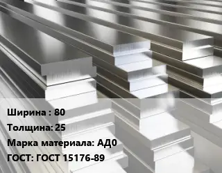 Полоса шина алюминиевая 80х25 Марка: АД0 ГОСТ: ГОСТ 15176-89
